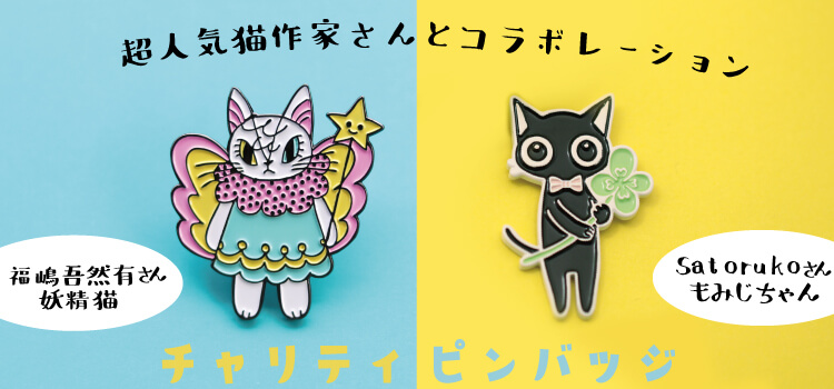 チャリティーコラボ商品一覧