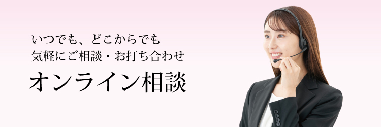 いつでも、どこからでも気軽にご相談・お打ち合わせいただけます。オンライン相談