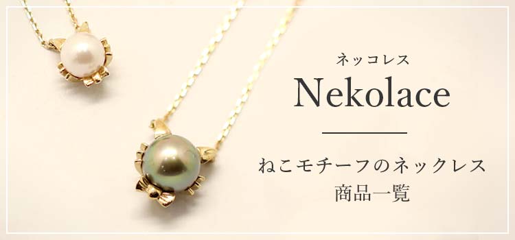 ねこモチーフのネックレス商品一覧