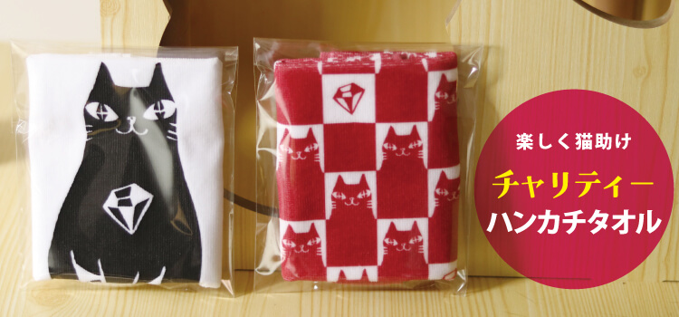 チャリティタオルハンカチ