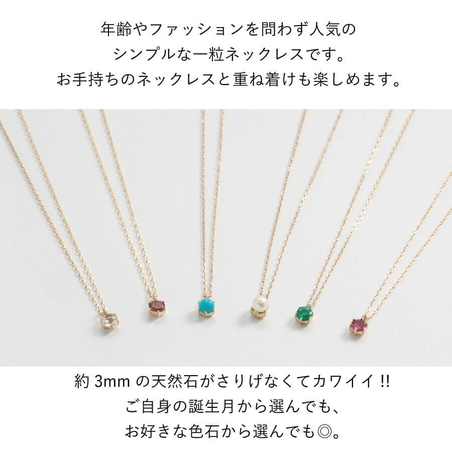 3mm誕生石 一粒ネックレス | Cattonオンラインショップ