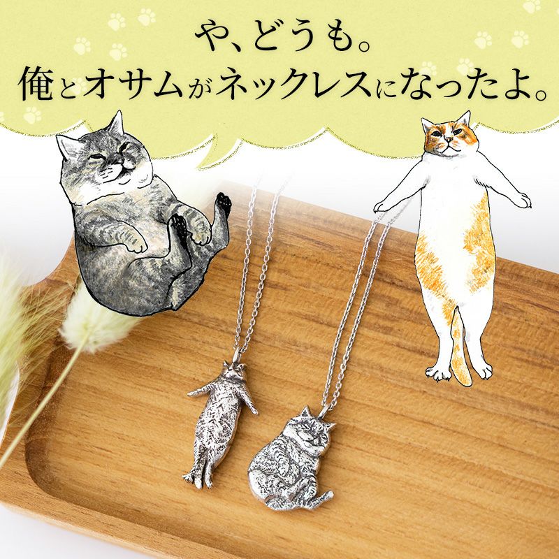 つーさんとオサムのシルバーネックレス | Cattonオンラインショップ