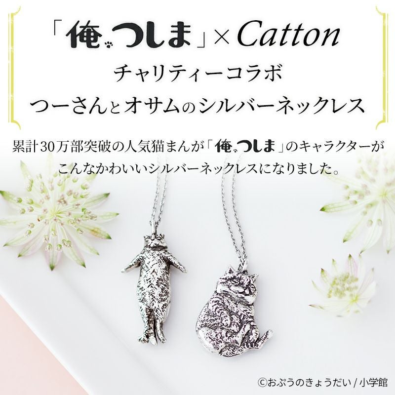 つーさんとオサムのシルバーネックレス | Cattonオンラインショップ
