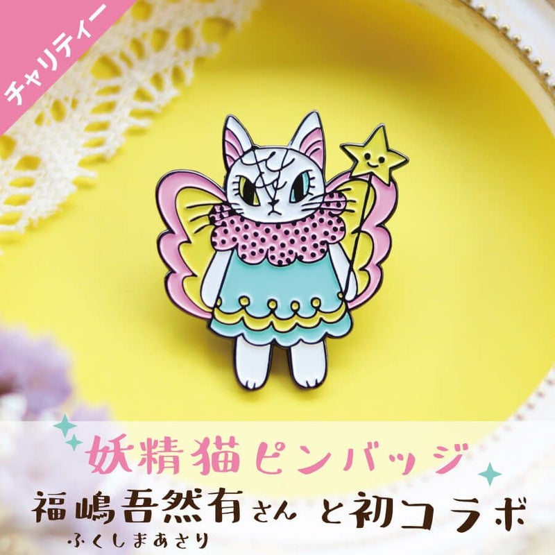 福嶋吾然有さん 妖精猫のピンバッヂ